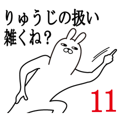 [LINEスタンプ] りゅうじが使う面白名前スタンプ11