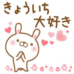 [LINEスタンプ] 大好きなきょういちに送るスタンプ