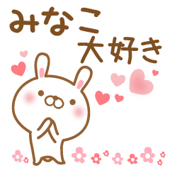 [LINEスタンプ] 大好きなみなこに送るスタンプ