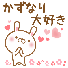 [LINEスタンプ] 大好きなかずなりに送るスタンプ