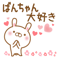 [LINEスタンプ] 大好きなばんちゃんに送るスタンプ