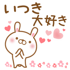 [LINEスタンプ] 大好きないつきに送るスタンプ