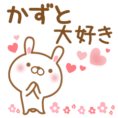 [LINEスタンプ] 大好きなかずとに送るスタンプ