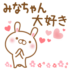 [LINEスタンプ] 大好きなみなちゃんに送るスタンプ