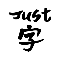 [LINEスタンプ] Just Font