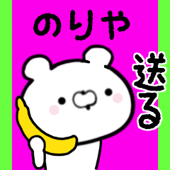 [LINEスタンプ] のりやくんに送る限定スタンプ/日常★★★