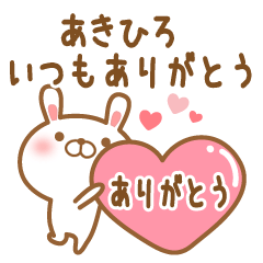 [LINEスタンプ] 大好きなあきひろに送るスタンプ2