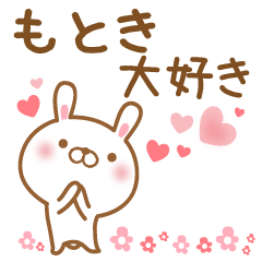 [LINEスタンプ] 大好きなもときに送るスタンプ