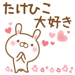 [LINEスタンプ] 大好きなたけひこに送るスタンプ