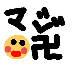 [LINEスタンプ] いぇーい卍