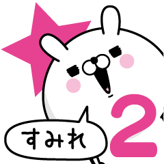 [LINEスタンプ] ☆すみれ☆が使う名前あだ名スタンプ2