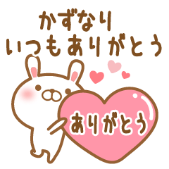 [LINEスタンプ] 大好きなかずなりに送るスタンプ2