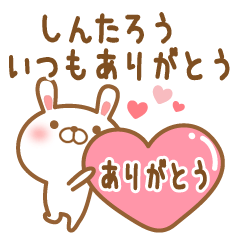 [LINEスタンプ] 大好きなしんたろうに送るスタンプ2