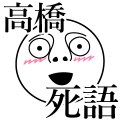 [LINEスタンプ] 高橋の死語