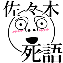 [LINEスタンプ] 佐々木の死語