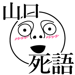 [LINEスタンプ] 山口の死語