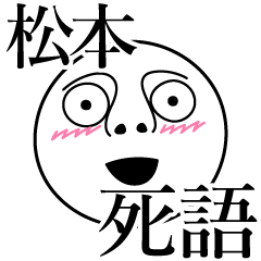 [LINEスタンプ] 松本の死語