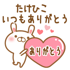 [LINEスタンプ] 大好きなたけひこに送るスタンプ2