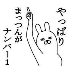 [LINEスタンプ] まっつんが使う面白名前スタンプ