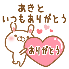 [LINEスタンプ] 大好きなあきとに送るスタンプ2