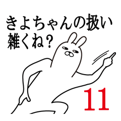 [LINEスタンプ] きよちゃんが使う面白名前スタンプ11