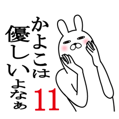 [LINEスタンプ] かよこが使う面白名前スタンプ11