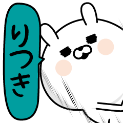 [LINEスタンプ] ★りつき★男の名前スタンプ