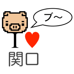 [LINEスタンプ] アイラブ 関口