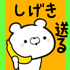 [LINEスタンプ] しげきくんに送る限定スタンプ/日常★★★