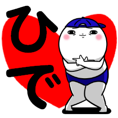 [LINEスタンプ] ひでさんが使う専用スタンプ