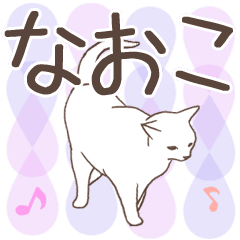 猫大好き【なおこ】北欧風名前スタンプ