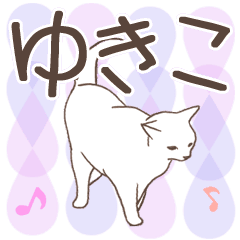[LINEスタンプ] 猫大好き【ゆきこ】北欧風名前スタンプ