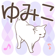 猫大好き【ゆみこ】北欧風名前スタンプ