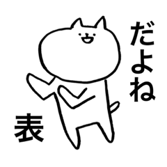 [LINEスタンプ] 表さんが使えるスタンプ