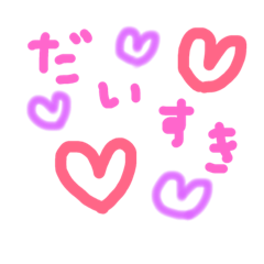 [LINEスタンプ] 大好き…