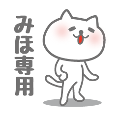 [LINEスタンプ] みほ専用意外と使いやすい猫のスタンプ。の画像（メイン）