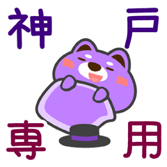 [LINEスタンプ] 「神戸」さん専用スタンプ