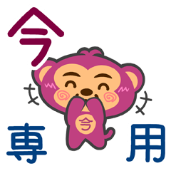 [LINEスタンプ] 「今」さん専用スタンプ