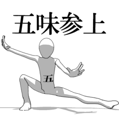 [LINEスタンプ] ▶動く！五味さん専用超回転系