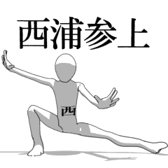 [LINEスタンプ] ▶動く！西浦さん専用超回転系