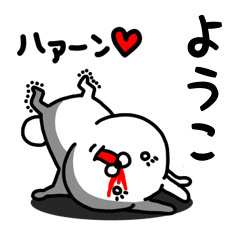 [LINEスタンプ] ようこ専用うさぎ名前スタンプ