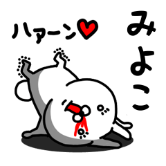 [LINEスタンプ] みよこ専用うさぎ名前スタンプ