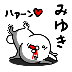 [LINEスタンプ] みゆき専用うさぎ名前スタンプ