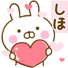 [LINEスタンプ] 好きすぎる❤しほ❤に送るスタンプ