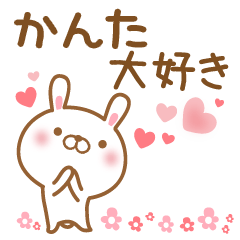 [LINEスタンプ] 大好きなかんたに送るスタンプ