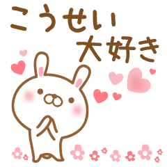 [LINEスタンプ] 大好きなこうせいに送るスタンプ