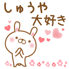 [LINEスタンプ] 大好きなしゅうやに送るスタンプ