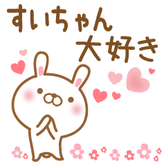 [LINEスタンプ] 大好きなすいちゃんに送るスタンプ