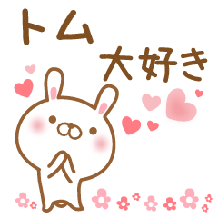 [LINEスタンプ] 大好きなトムに送るスタンプ