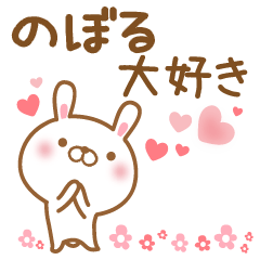 [LINEスタンプ] 大好きなのぼるに送るスタンプ